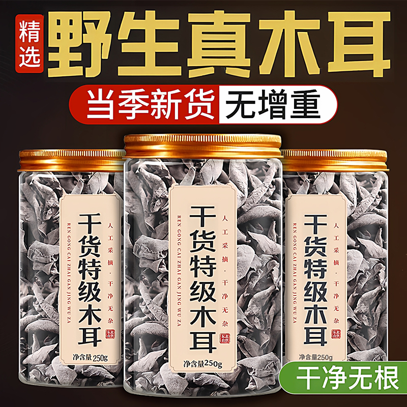东北木耳干货特级野生500g新货无添加无残农火锅食材官方旗舰店