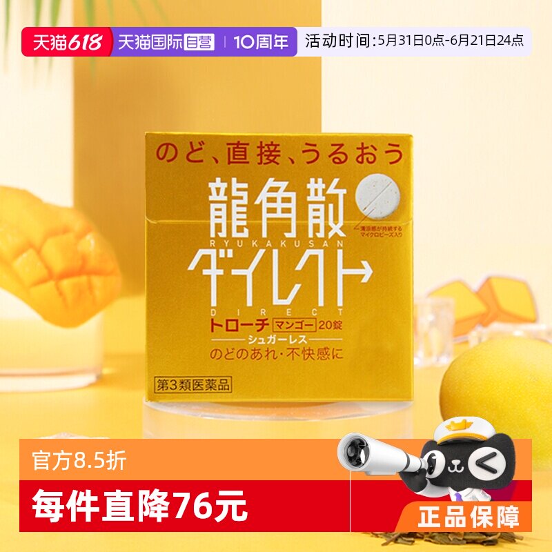 【自营】日本龙角散草本含片芒果味舒爽咽喉干燥润喉糖进口3盒装