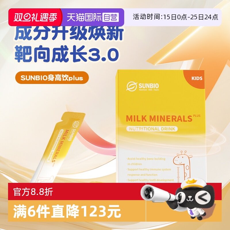 【自营】SUNBIO身高饮PLUS版骨胶原肽赖氨酸液体钙儿童青少年长高