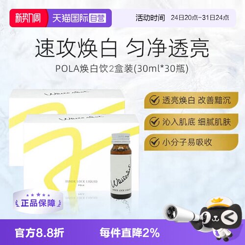 POLA焕亮焕白口服液30ml*10支