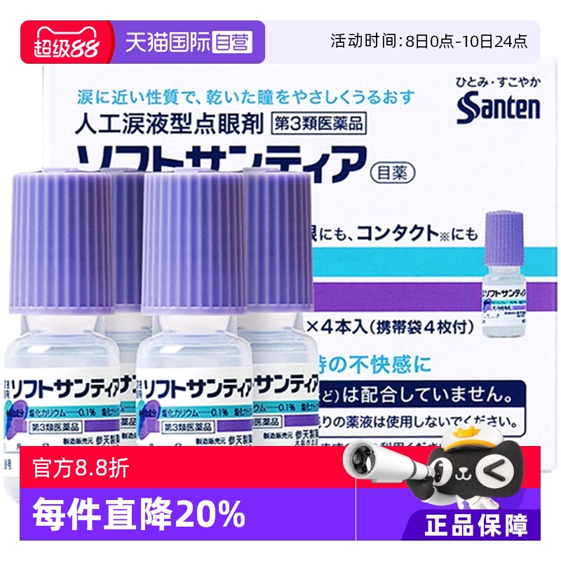 【自营】日本Sante参天进口人工泪液型眼药水滴眼液 裸眼隐形均可
