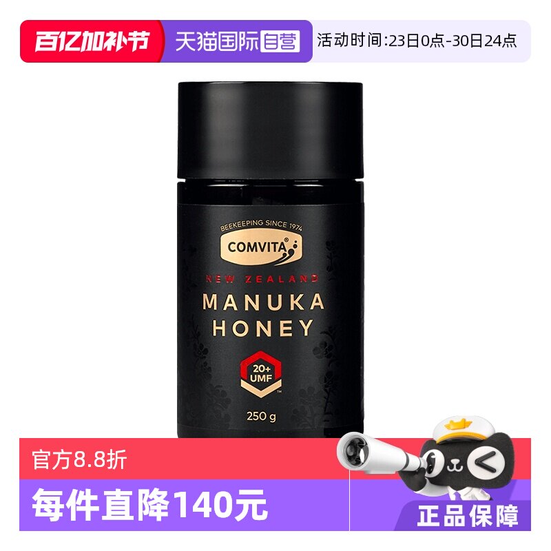 【自营】comvita康维他UMF20+麦卢卡250g蜂蜜新西兰原装进口结晶