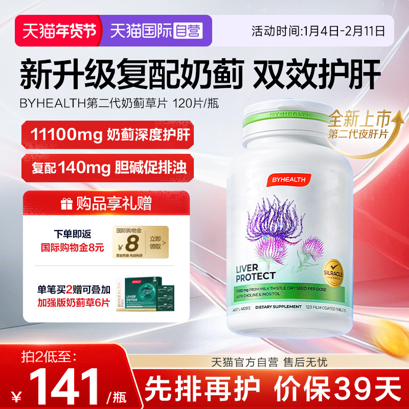 【自营】BYHEALTH进口护肝片奶蓟草水飞蓟蓟类姜黄素男女熬夜解酒,保健食品/膳食营养补充食品,蓟类,淘宝优惠券,粉丝福利购,淘宝优惠卷
