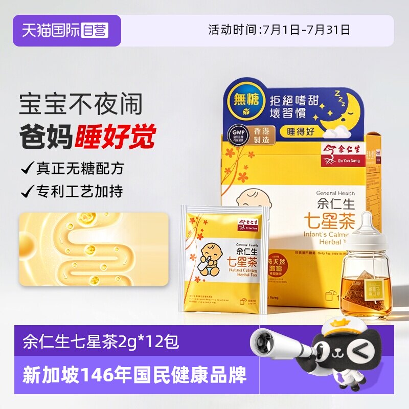 【自营】余仁生七星茶2g*12包宝宝开胃小儿消化茶包中国香港进口