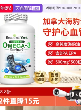 【自营】加拿大BotanicalYard百颗BY海豹油omega3软胶囊500粒血管