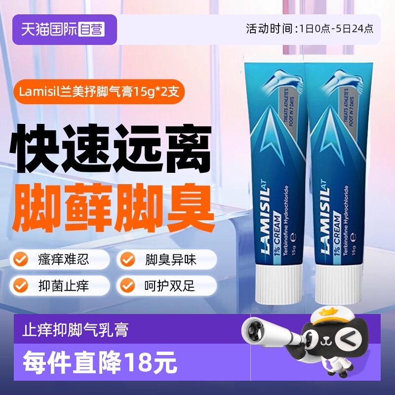 【自营】Lamisil兰美抒盐酸特比萘芬止痒乳膏脚气脚廯脚痒臭15g*2