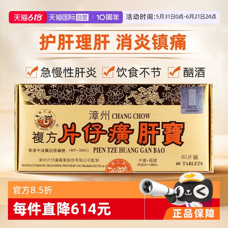 【自营】龙江牌复方片仔癀肝宝护肝消炎镇痛急慢性肝炎港版60片