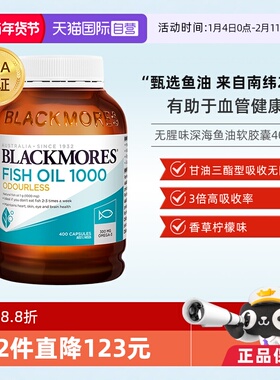 【自营】BLACKMORES澳佳宝无腥味深海鱼油胶囊1000mg 400粒