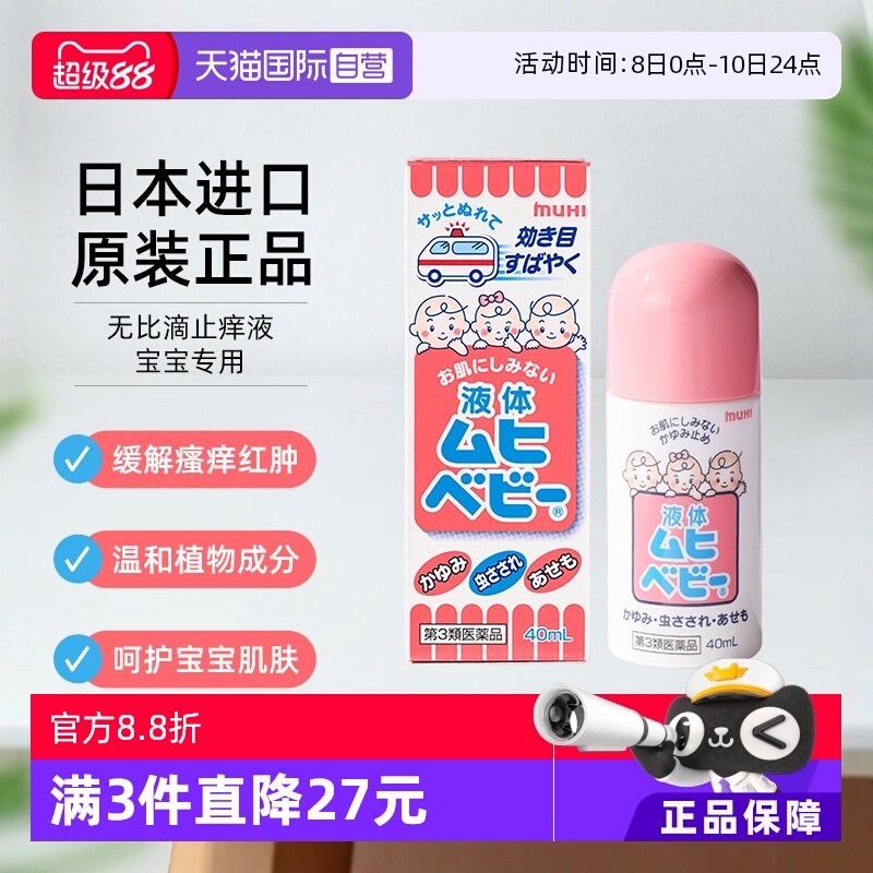 【自营】MUHI池田模范堂无比滴止痒蚊虫叮咬驱蚊消肿儿童款40ml