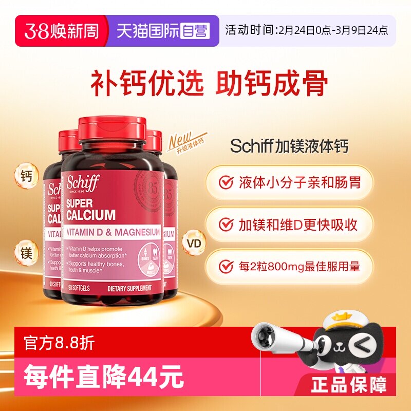 【自营】Schiff美国加镁液体钙成人中老年助力骨骼维生素D90粒3瓶