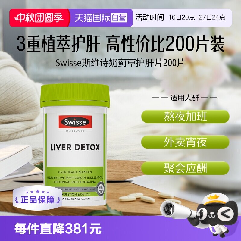 【自营】Swisse斯维诗奶蓟草护肝片200片水飞蓟护肝加班熬夜养肝图片