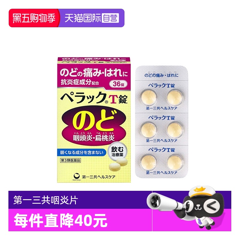 【自营】日本进口第一三共扁桃体咽炎片36片咽痛缓解感冒口腔肿痛