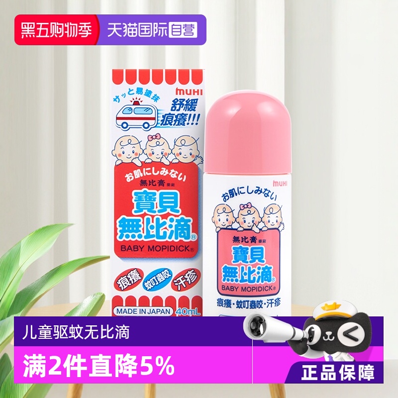 【自营】日本MUHI儿童无比滴止痒液40ml港版婴儿蚊叮虫咬瘙痒湿疹