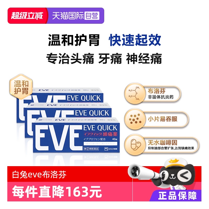 【自营】日本白兔eve布洛芬头痛止痛药退烧药痛经牙疼蓝色40*3