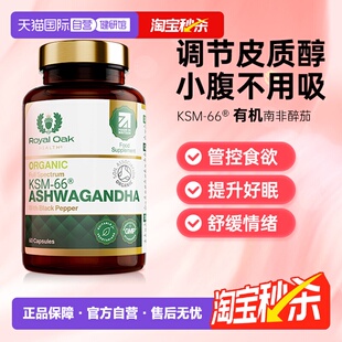 oak皇家橡树南非醉茄降低皮质醇控制食欲调节代谢 royal 自营