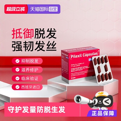 Pilexil西班牙防脱胶囊