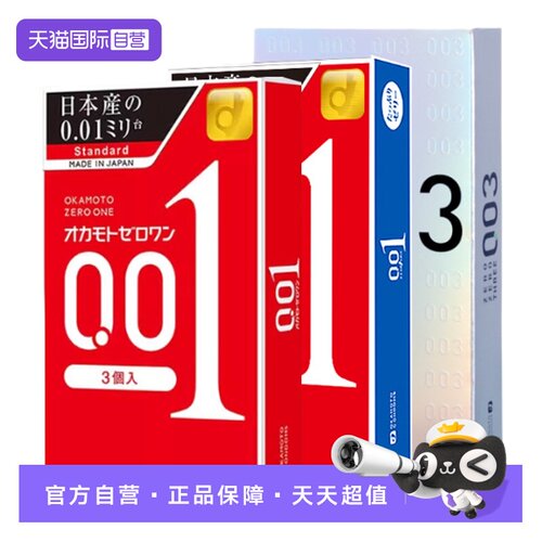 【自营】冈本001超润滑3只*2盒+001超薄3只+003白金12只