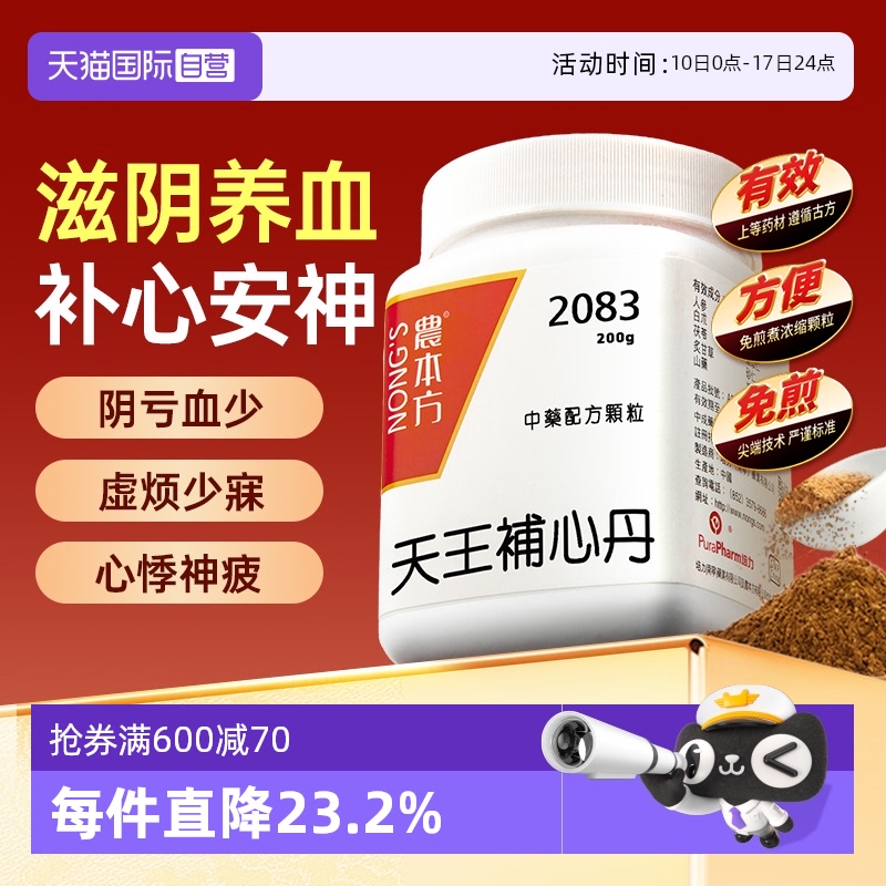 【自营】农本方滋阴养血补心安神虚烦少寐口舌生疮天王补心丹颗粒