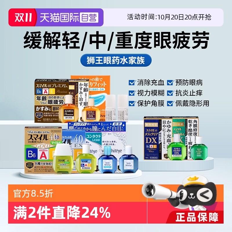 国际眼科药品LION/狮王