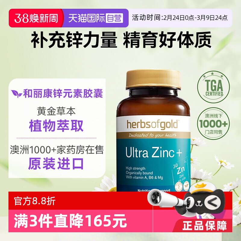 【自营】herbsofgold和丽康澳洲进口强效锌片成人备孕补充活力