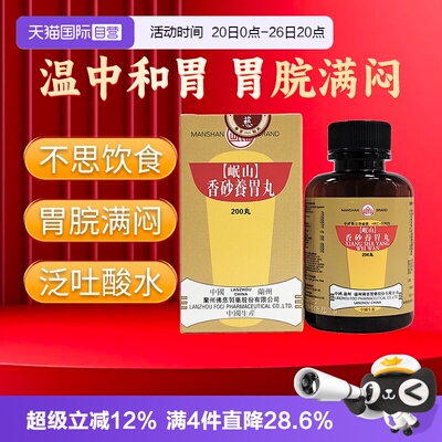 【自营】岷山香砂养胃丸胃阳不足胃痛痞满呕吐酸水不思饮食口服