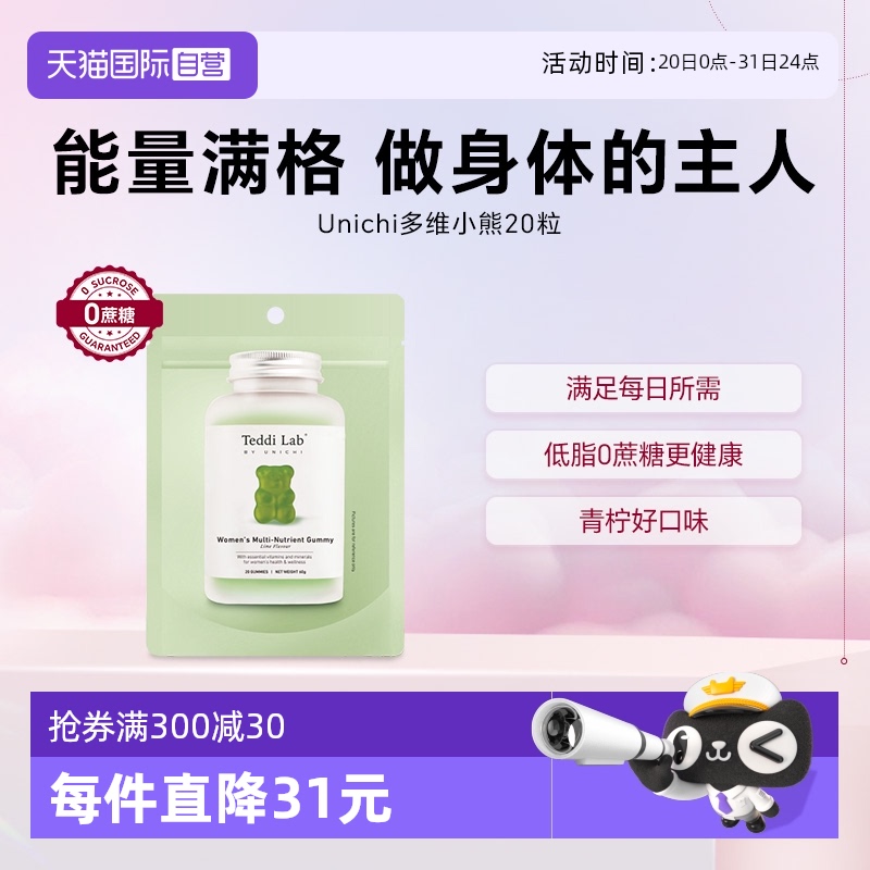 Unichi澳洲女性多维小熊软糖