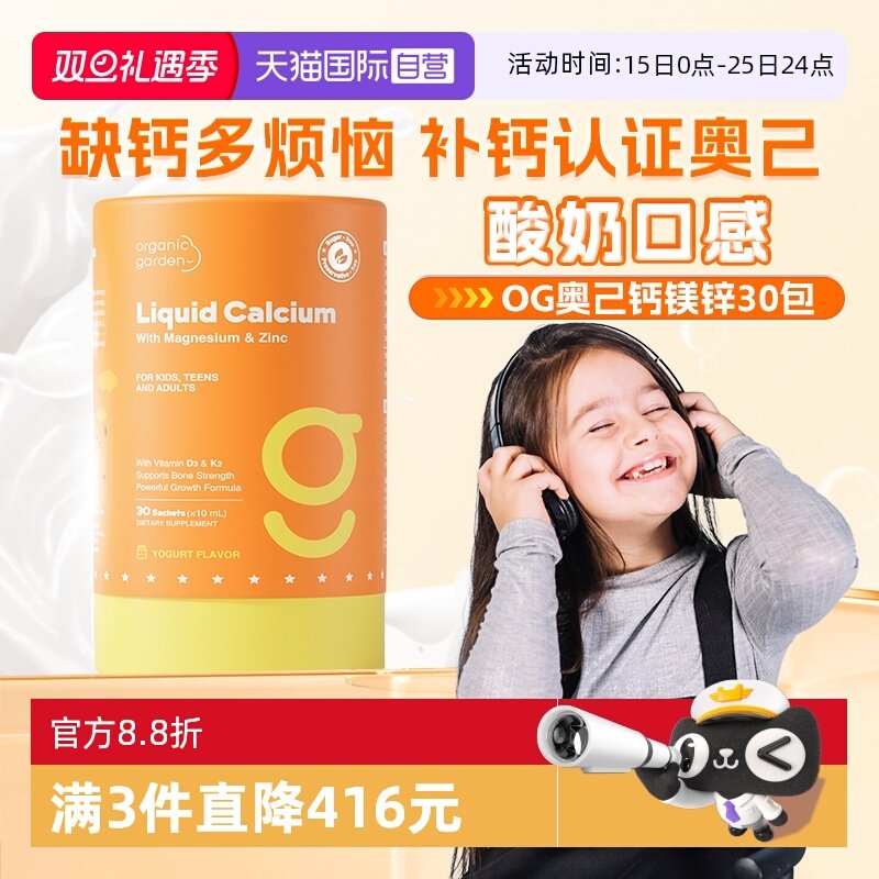 【自营】OG奥己钙镁锌儿童钙液体钙海藻钙婴幼儿宝宝补钙d3婴儿钙