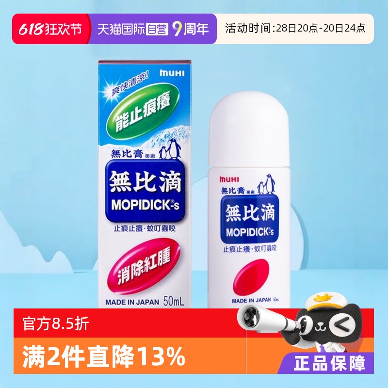 【自营】日本MUHI池田模范堂蚊虫叮咬止痒驱蚊液无比滴港版50ml*2