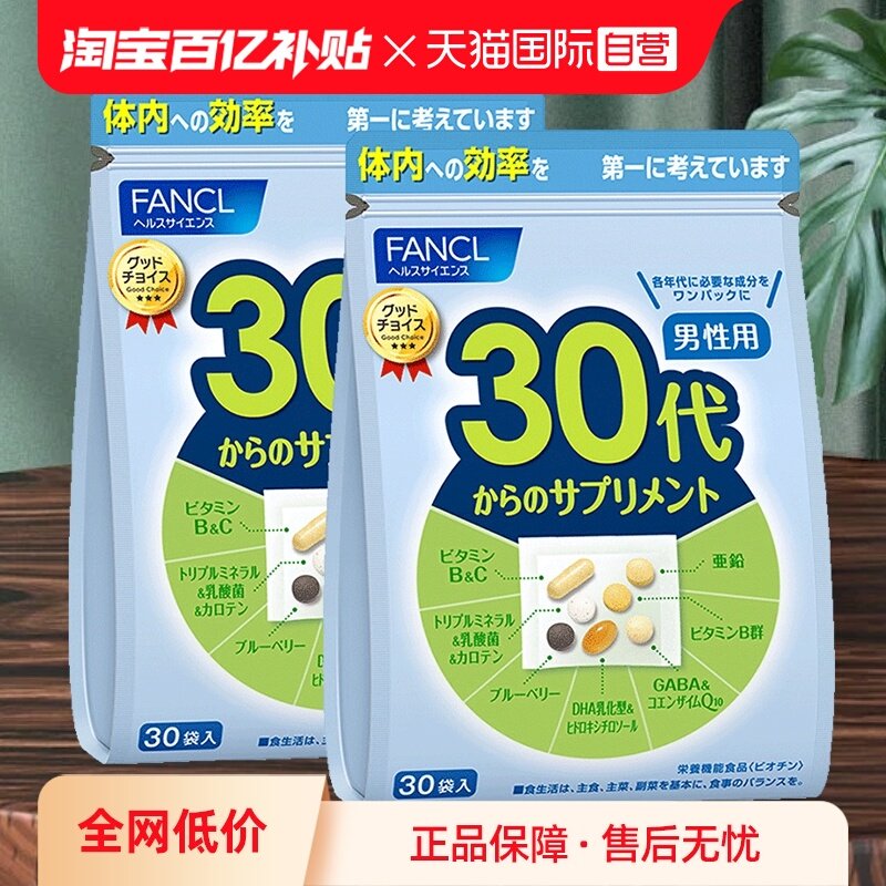 【自营】日本FANCL芳珂男30岁维生素每日营养包葡萄糖30包/袋*2,保健食品/膳食营养补充食品,维生素/矿物质/营养包,淘宝优惠券,粉丝福利购,淘宝优惠卷