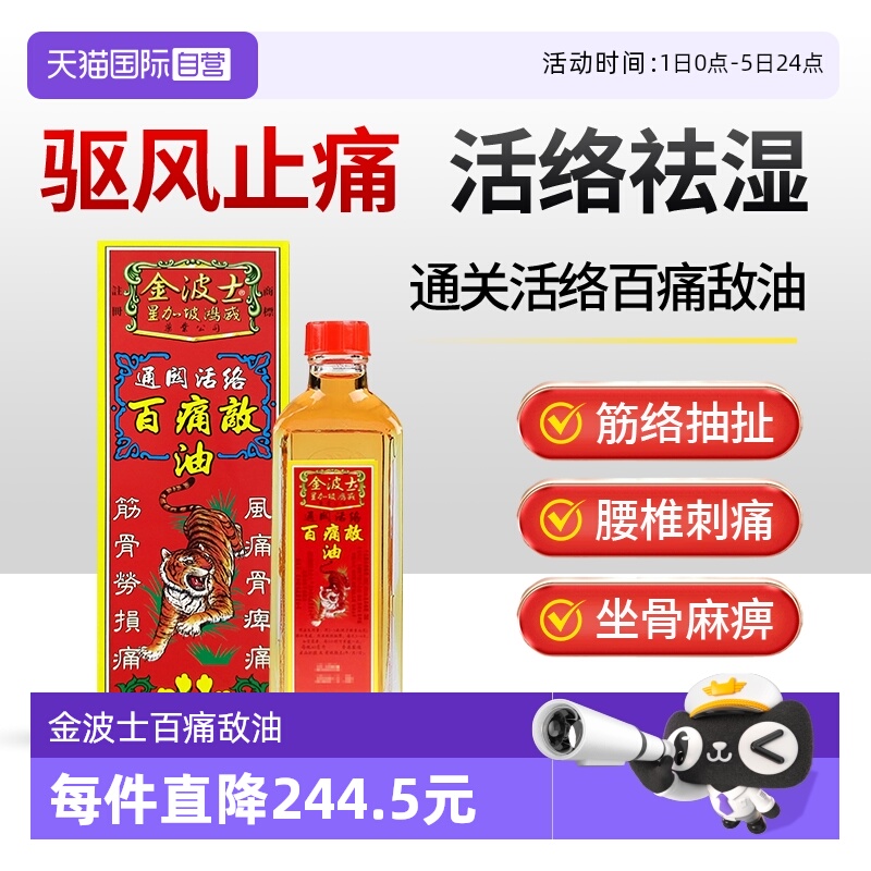 【自营】星加坡金波士进口通关活络百痛敌油40ml止痛舒筋活络驱风