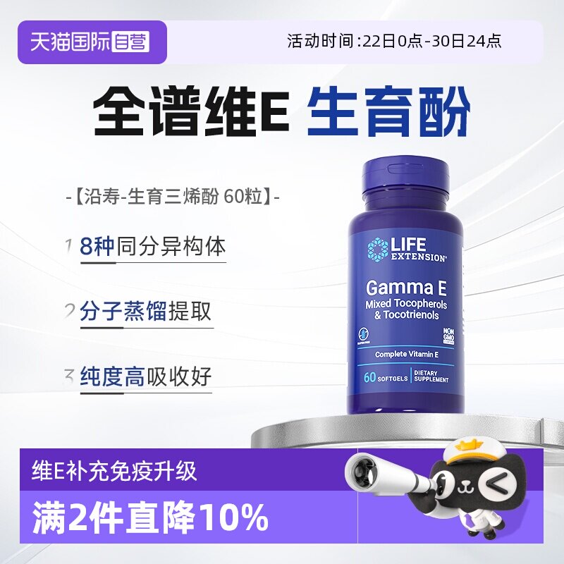 【自营】沿寿广谱维生素e生育三烯酚Gamma E Mixed VE全谱生育酚