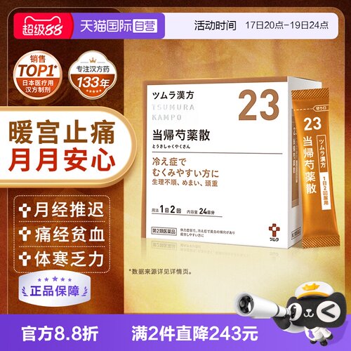 【自营】津村当归芍药散48包疲劳乏力贫血头晕肩酸腰痛虚弱怕冷