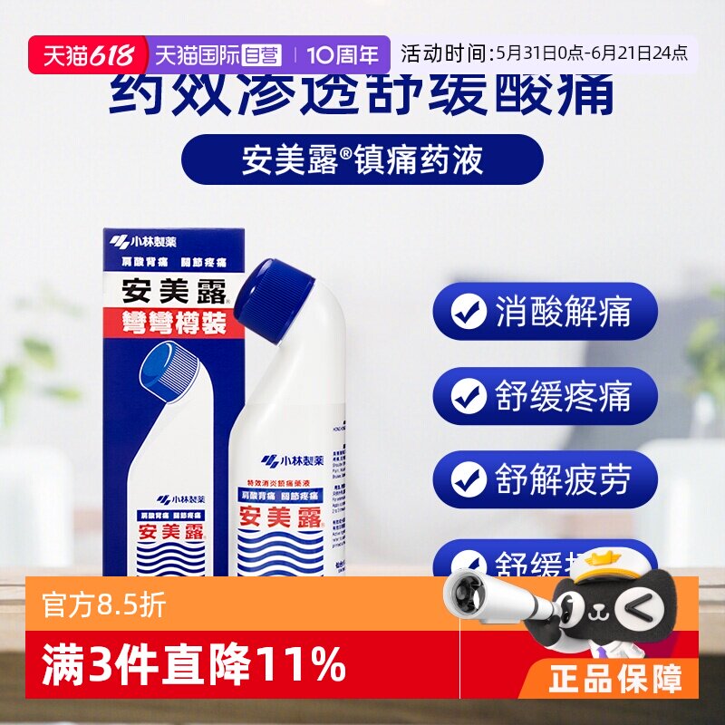 【自营】日本小林制药安美露舒缓镇痛肩筋骨酸痛活络油82ml港版