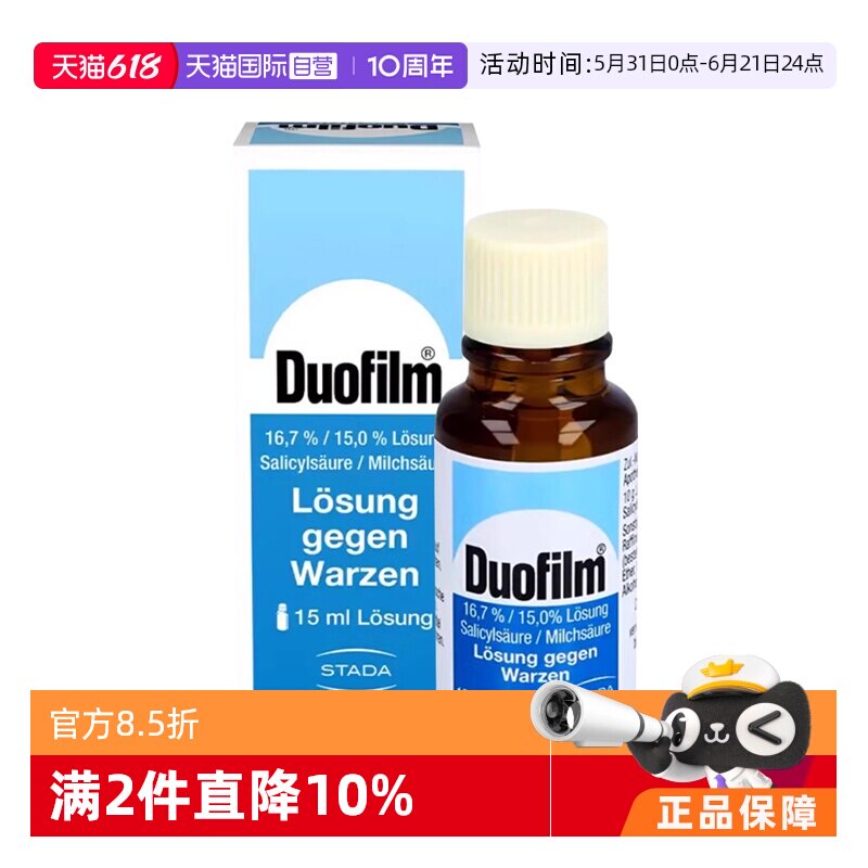 【自营】德国Duofilm施泰福祛疣液手脚老茧去除膏扁平鸡眼15ml