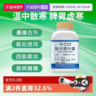 【自营】港香兰附子理中汤颗粒温中散寒饮食不化腹痛呕吐中成药