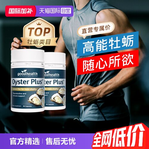 goodhealth牡蛎精华2瓶