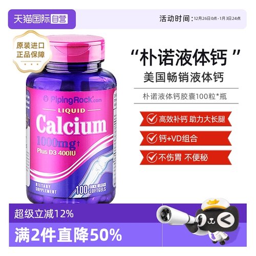 自营液体钙PipingRock
