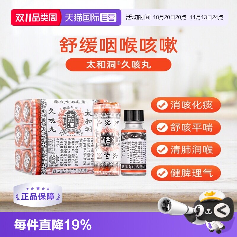 【自营】太和洞久咳中国香港正品止咳丸感冒咳嗽化痰止咳糖浆