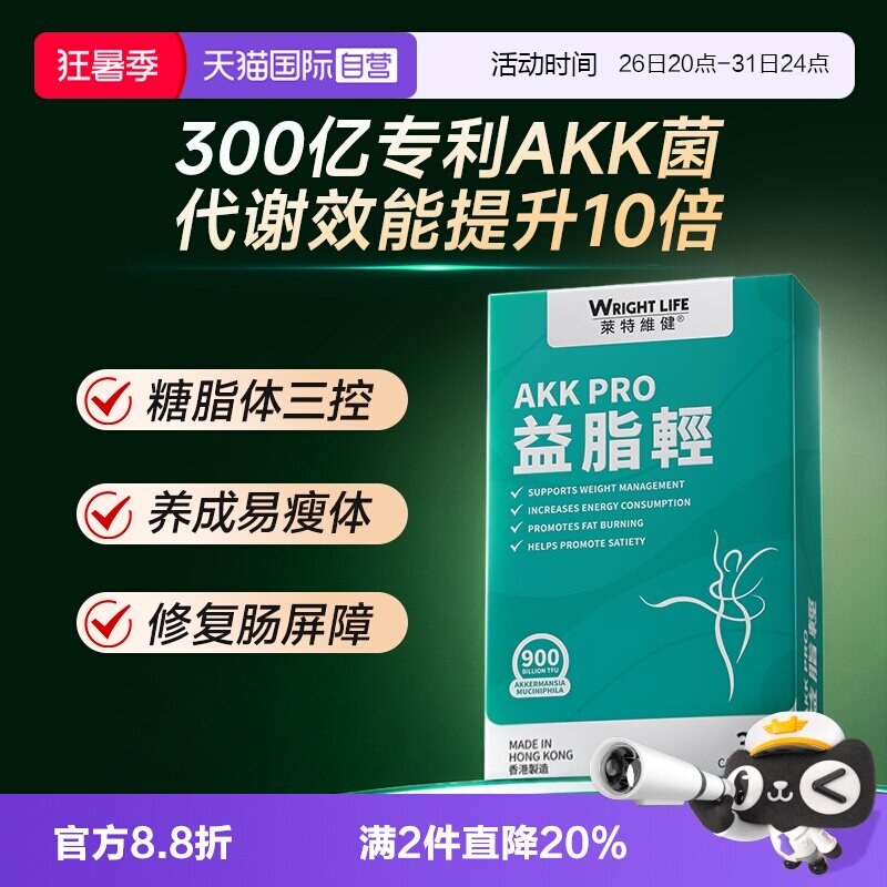 莱特维健AKK益生菌益脂轻900亿