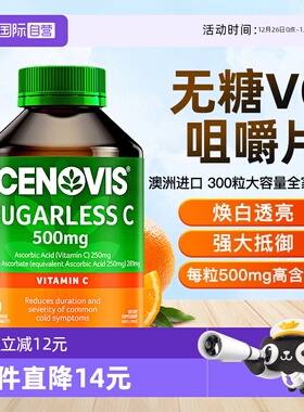 【自营】澳洲进口Cenovis无糖维生素C咀嚼片VC维生素b维生素e天然