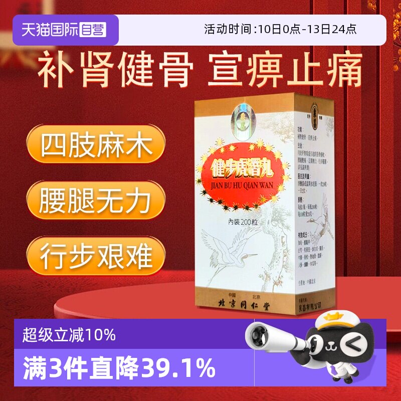【自营】北京同仁堂健步虎潜丸肾气虚损腰腿酸痛宣痹止痛200粒
