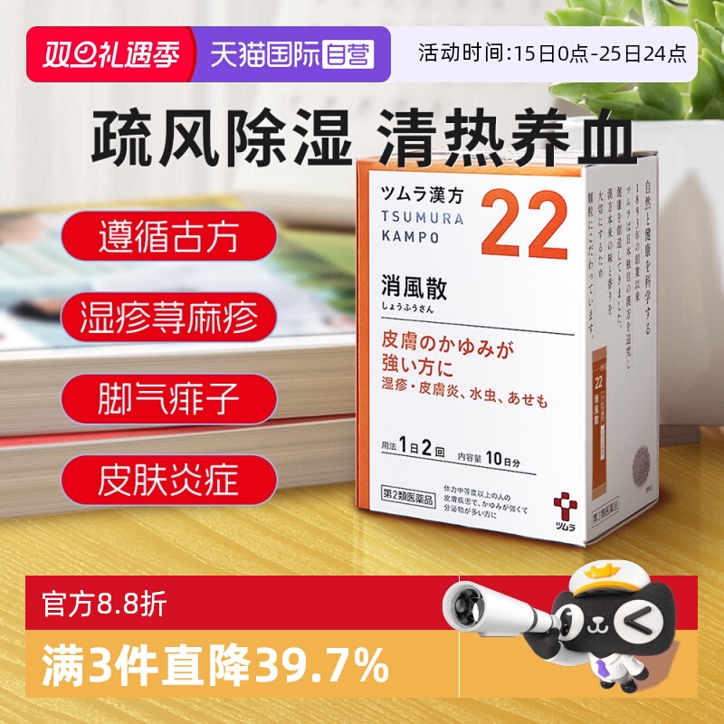 【自营】日本津村汉方消风散