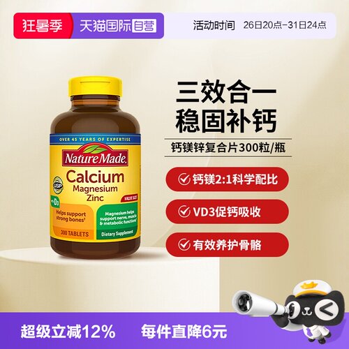 天维美钙镁锌300片补钙养护骨骼