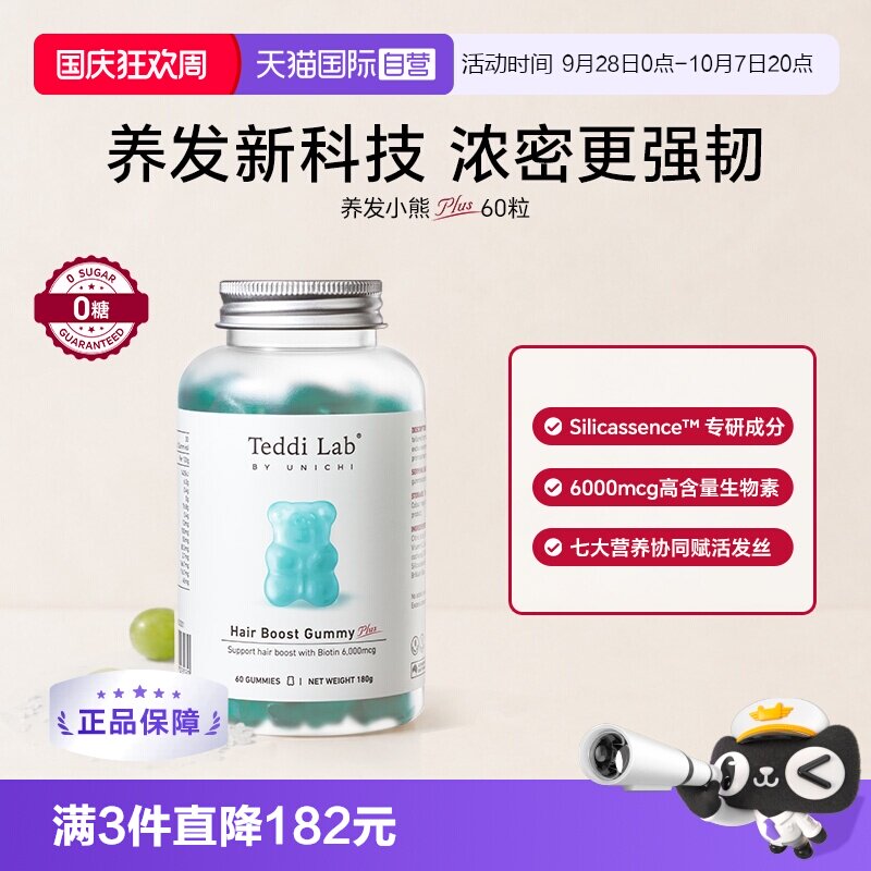 【自营】Teddi Lab养发小熊plus生物素促毛囊固发海盐青提味软糖