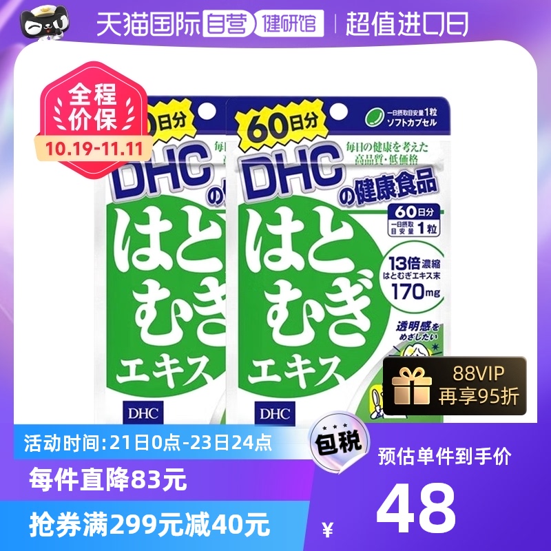 【自营】DHC进口薏仁薏米丸浓缩精华胶原蛋白60日用量60粒 2件装