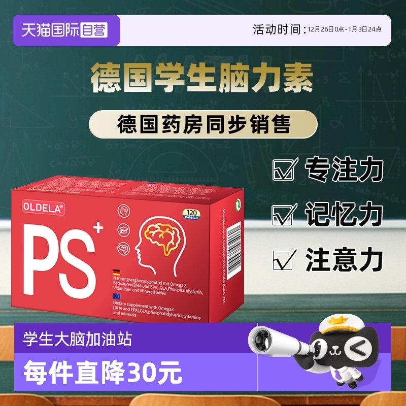 【自营】OLDELA德国专注力脑力素学生备考DHA磷脂酰丝氨酸记忆力