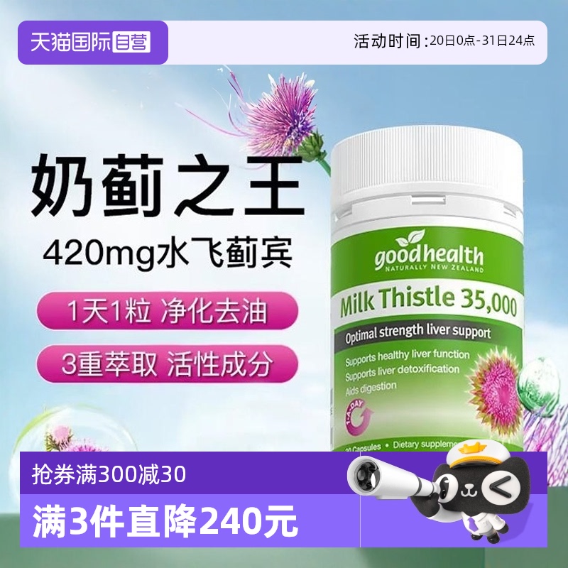 goodhealth奶蓟草水飞蓟素肝脏片