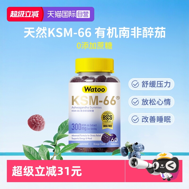 【自营】Watoo南非醉茄KSM-66软糖专利提取物调节压力焦虑情绪