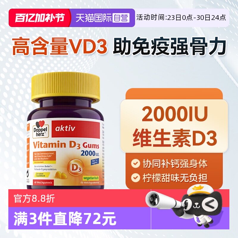 【自营】德国DOPPELHERZ双心维生素D3柠檬味软糖成人补钙40粒/盒