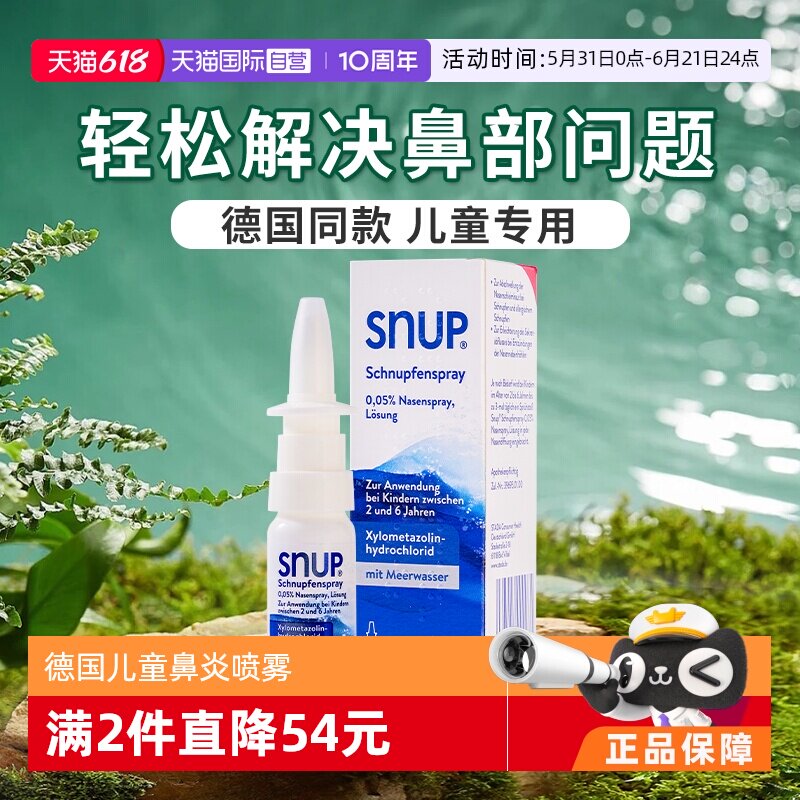 【自营】德国SNUP儿童鼻炎喷雾10ml鼻炎药0.05%过敏性鼻炎鼻窦炎